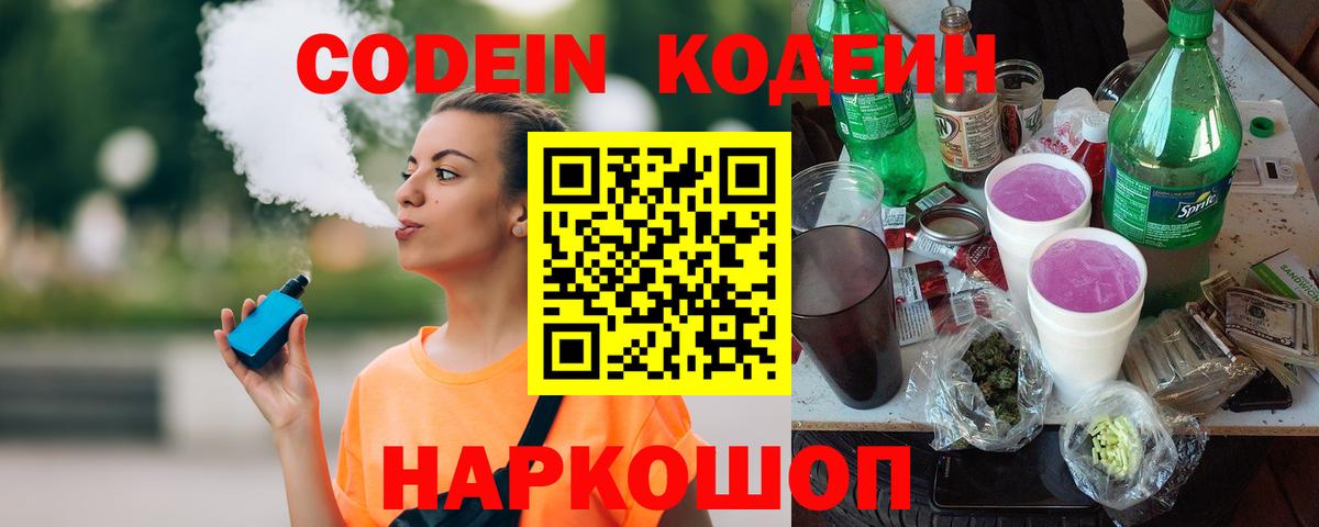 Кодеин Purple Drank  Кодеиновый сироп Lean Purple Drank  Светлоград  Вход с VPN 
