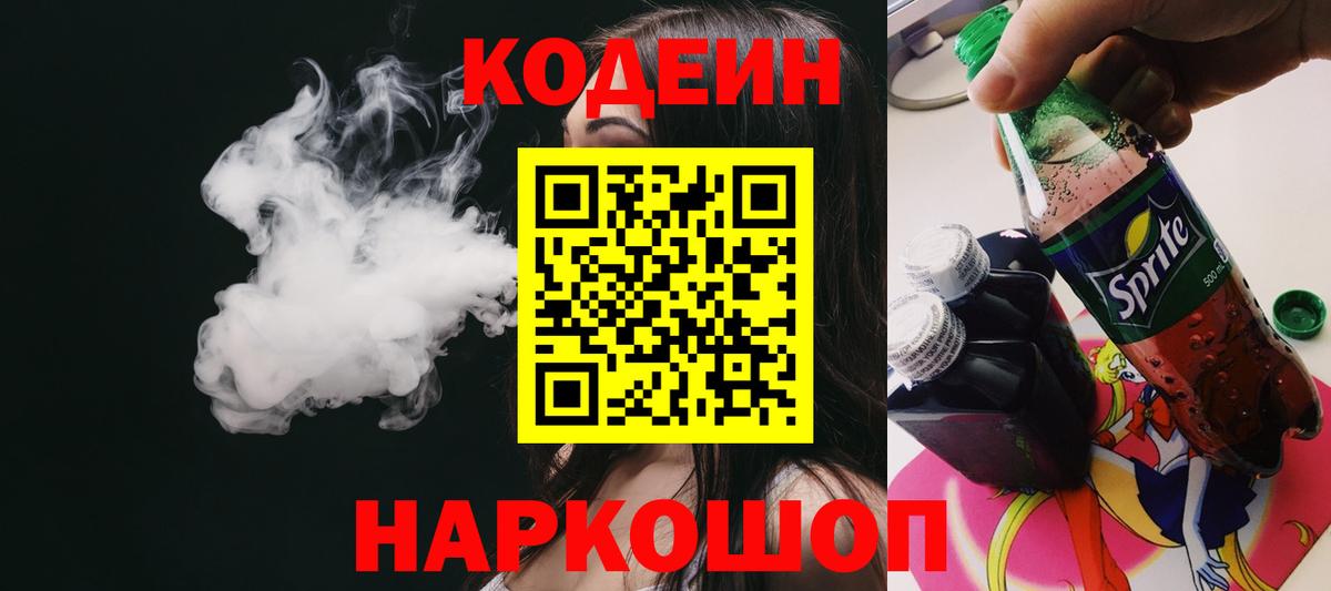 Кодеин Purple Drank Светлоград